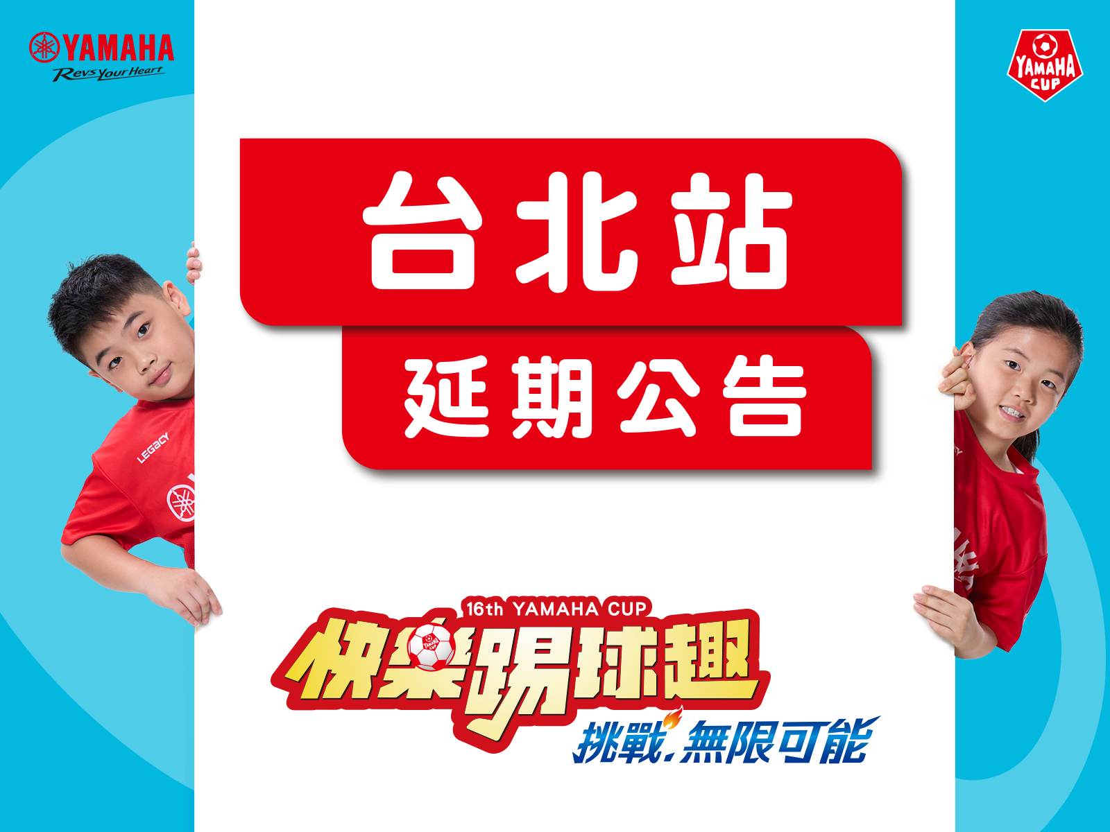 【10/21(二)】台北站預賽延期公告